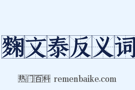 麴文泰反义词是什么意思的图片